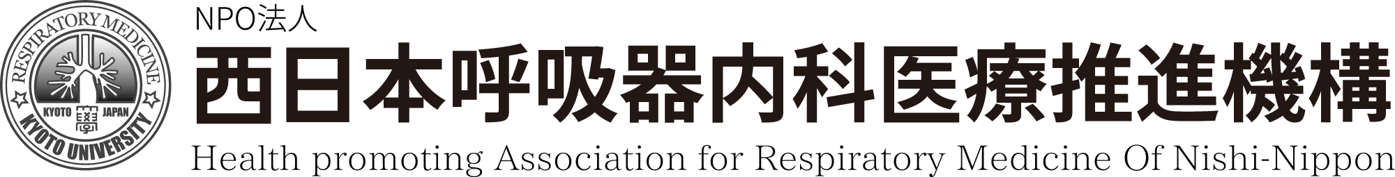 NPO法人 西日本呼吸器内科医療推進機構